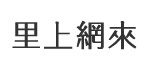 劉家里